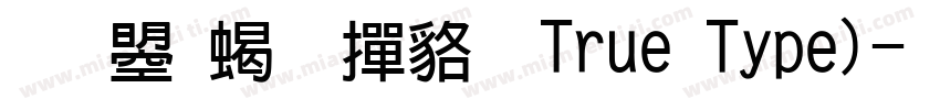 文鼎粗 常规True Type)字体转换